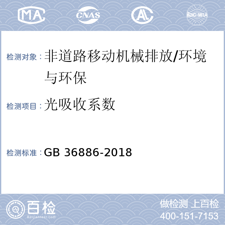 光吸收系数 非道路柴油移动机械排气烟度限值及测量方法/GB 36886-2018