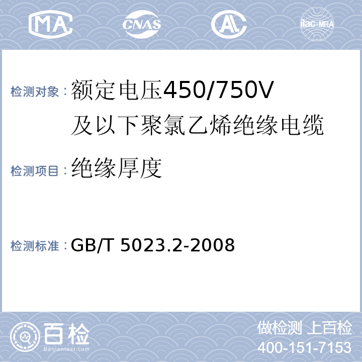 绝缘厚度 额定电压450/750V及以下聚氯乙烯绝缘电缆 第2部分：试验方法GB/T 5023.2-2008中1.9