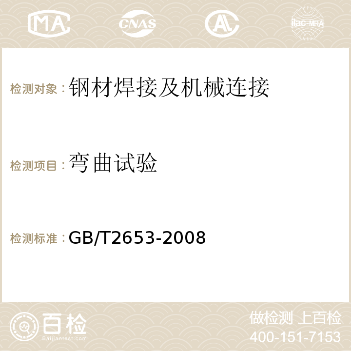 弯曲试验 焊接接头弯曲试验方法 GB/T2653-2008