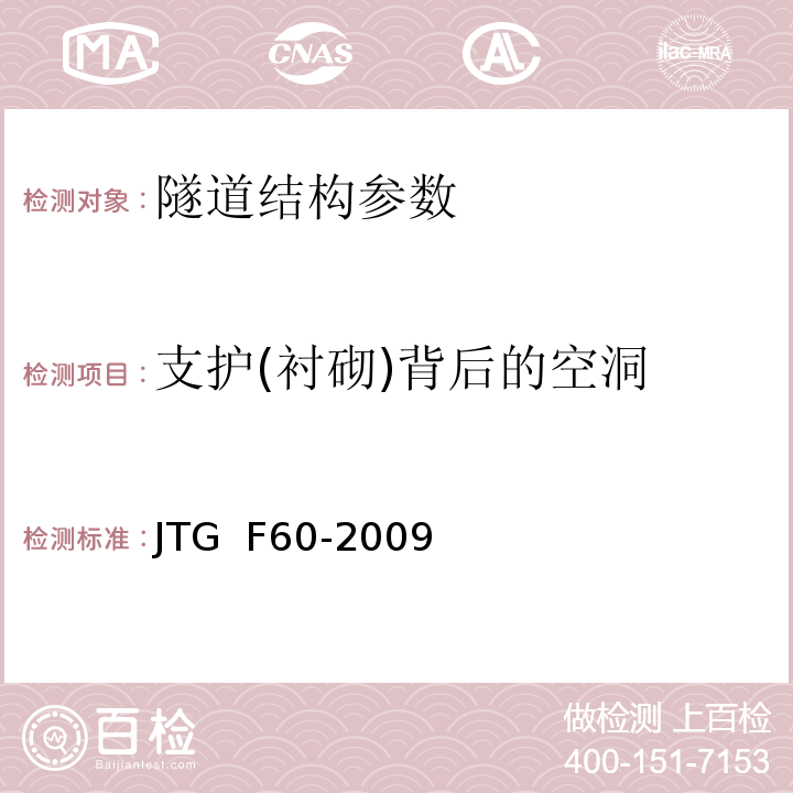 支护(衬砌)背后的空洞 公路隧道施工技术规范 JTG F60-2009