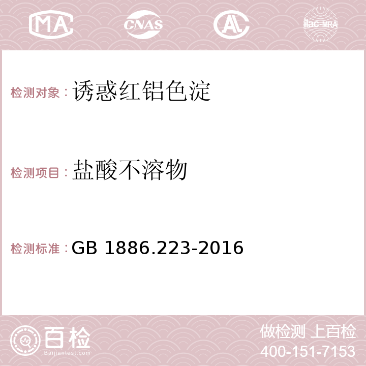 盐酸不溶物 食品安全国家标准 食品添加剂 诱惑红铝色淀GB 1886.223-2016/附录A中A.5