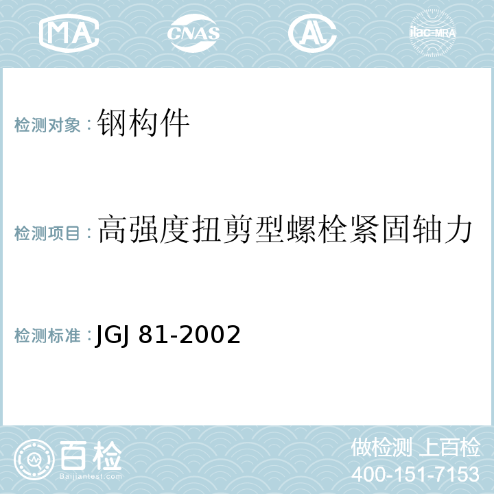 高强度扭剪型螺栓紧固轴力 JGJ 81-2002 建筑钢结构焊接技术规程(附条文说明)