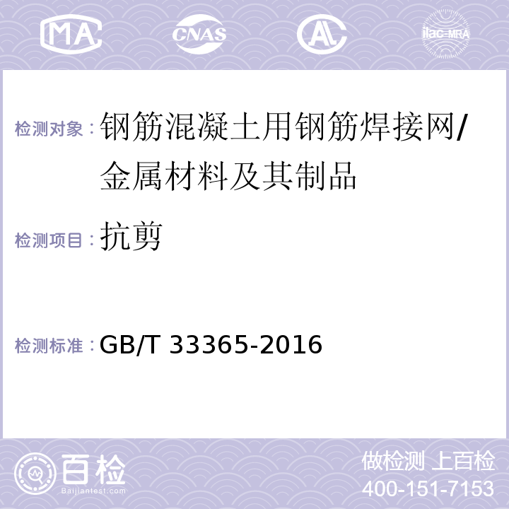 抗剪 钢筋混凝土用钢筋焊接网 试验方法 /GB/T 33365-2016