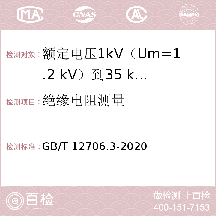 绝缘电阻测量 额定电压1kV(Um=1.2kV)到35kV(Um=40.5kV)挤包绝缘电力电缆及附件 第3部分：额定电压35kV(Um=40.5kV)电缆GB/T 12706.3-2020