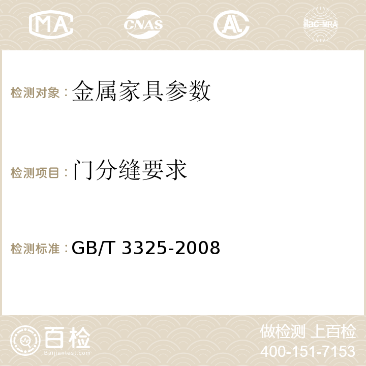 门分缝要求 GB/T 3325-2008 金属家具通用技术条件