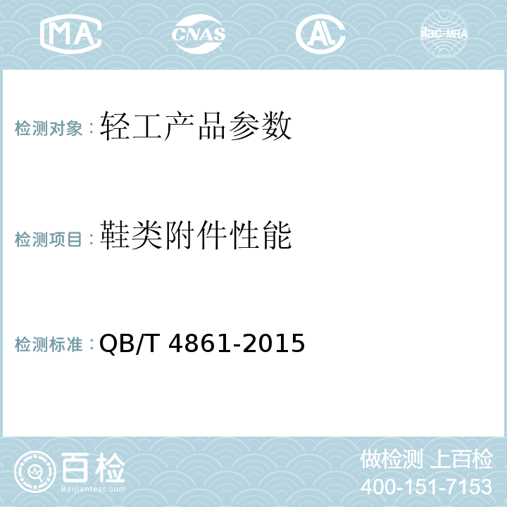 鞋类附件性能 鞋类附件性能要求 QB/T 4861-2015