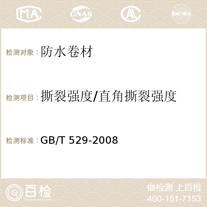 撕裂强度/直角撕裂强度 硫化橡胶或热塑性橡胶撕裂强度的测定（裤形、直角形和新月形试样）GB/T 529-2008