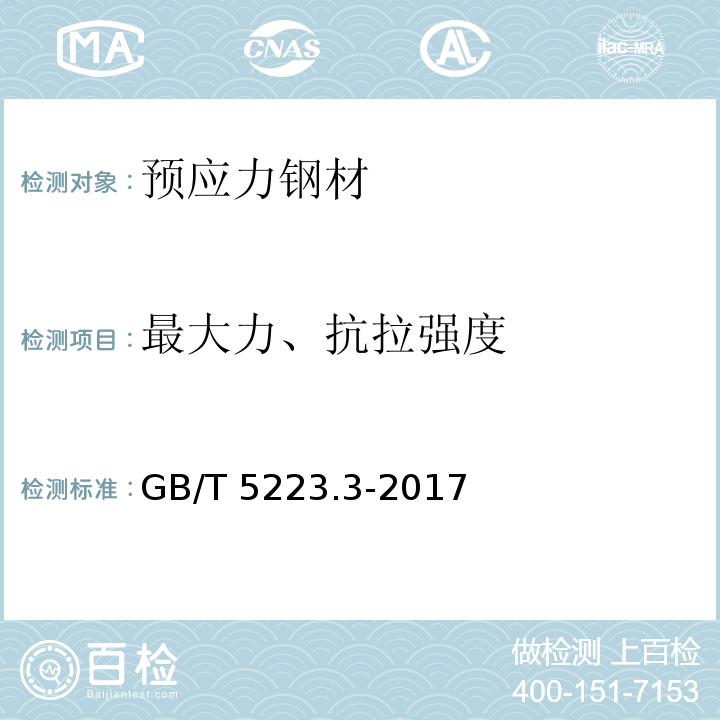 最大力、抗拉强度 预应力混凝土用钢棒 GB/T 5223.3-2017