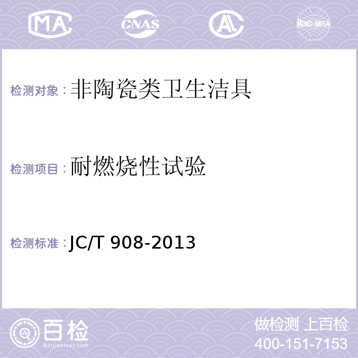 耐燃烧性试验 人造石JC/T 908-2013