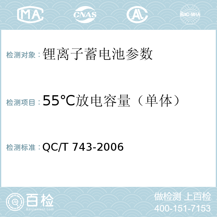 55℃放电容量（单体） 电动汽车用锂离子蓄电池 QC/T 743-2006