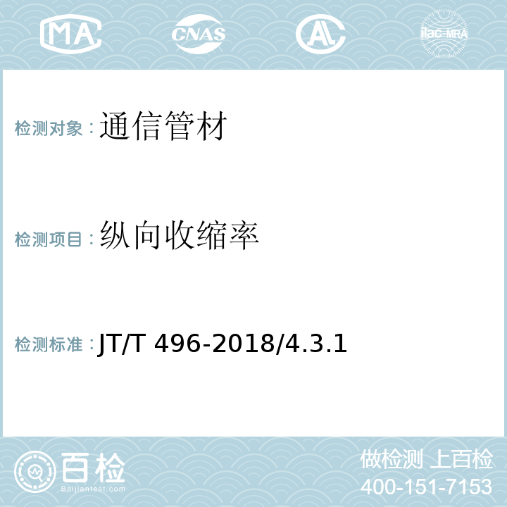 纵向收缩率 公路地下通讯管道高密度聚乙烯硅芯塑料管 JT/T 496-2018/4.3.1、5.5.12