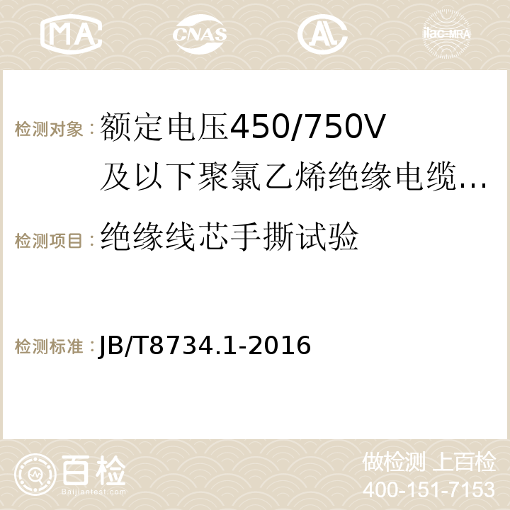 绝缘线芯手撕试验 额定电压450/750V及以下聚氯乙烯绝缘电缆电线和软线第1部分:一般规定 JB/T8734.1-2016