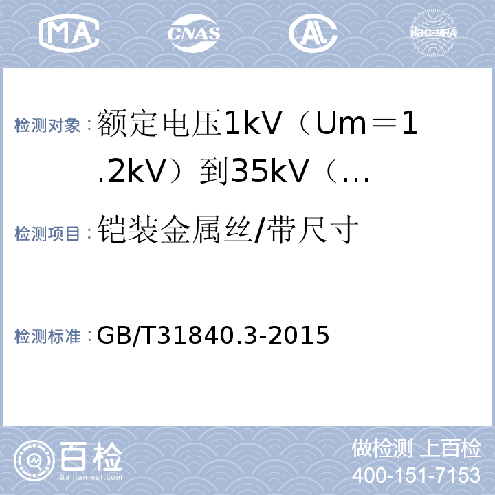 铠装金属丝/带尺寸 额定电压1kV（Um＝1.2kV）到35kV（Um＝40.5kV）铝合金芯挤包绝缘电力电缆 第3部分:额 定 电 压35kV(Um=40.5kV)电缆GB/T31840.3-2015