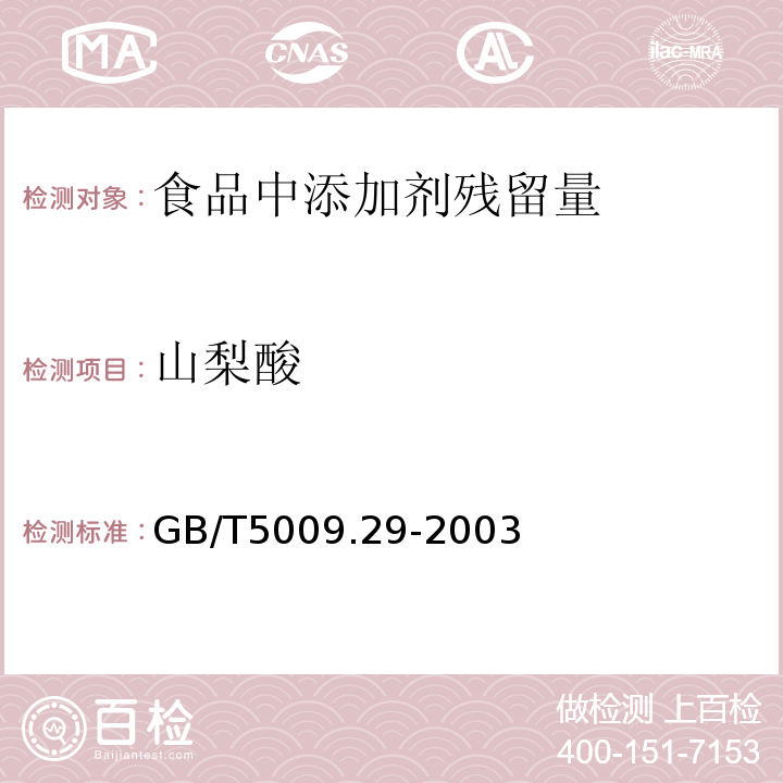 山梨酸 GB/T5009.29-2003 食品中苯甲酸、山梨酸的测定方法