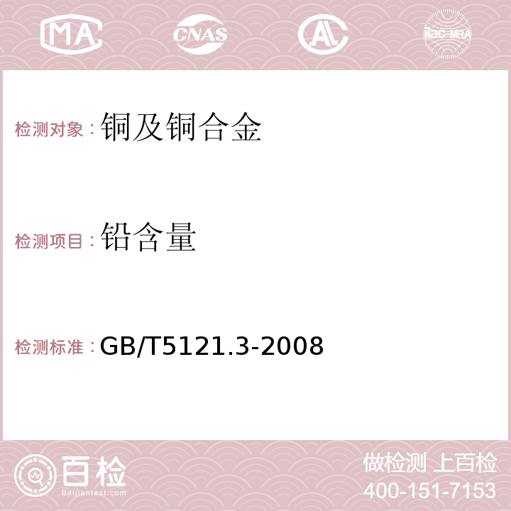 铅含量 GB/T5121.3-2008铜及铜合金化学分析方法 第3部分：铅含量的测定石墨炉或火焰原子吸收光谱法