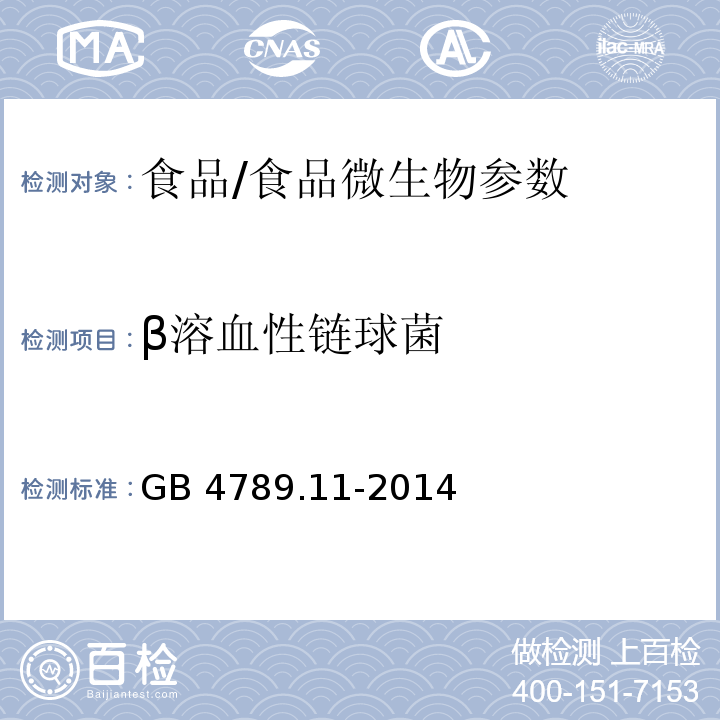 β溶血性链球菌 食品安全国家标准 食品微生物学检验 β溶血性链球菌检验/GB 4789.11-2014