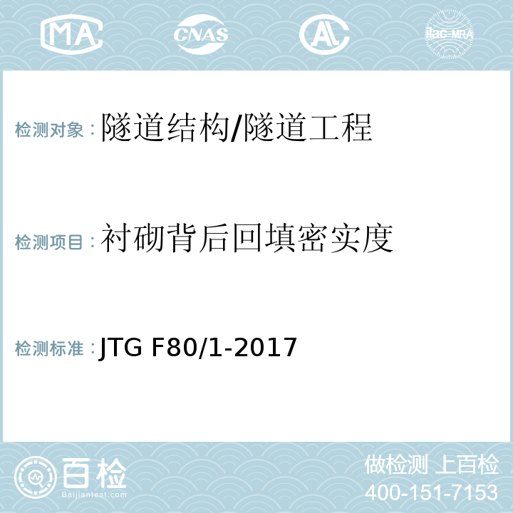 衬砌背后回填密实度 公路工程质量检验评定标准 第一册 土建工程 (10.14、附录R)/JTG F80/1-2017