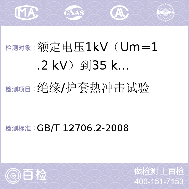 绝缘/护套热冲击试验 额定电压1kV(Um=1.2kV)到35kV(Um=40.5kV)挤包绝缘电力电缆及附件 第2部分：额定电压6kV(Um=7.2kV)到30kV(Um=36kV)电缆GB/T 12706.2-2008