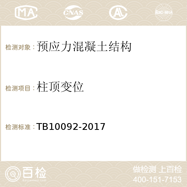 柱顶变位 铁路桥涵混凝土结构设计规范TB10092-2017