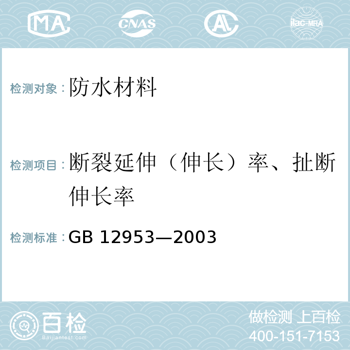 断裂延伸（伸长）率、扯断伸长率 GB 12953-2003 氯化聚乙烯防水卷材