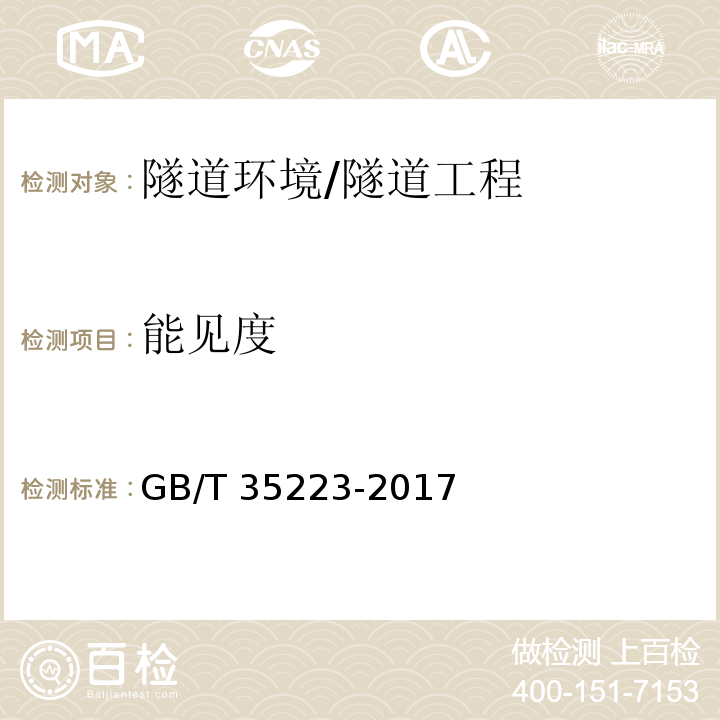 能见度 地面气象观测规范 气象能见度 /GB/T 35223-2017