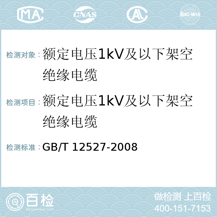 额定电压1kV及以下架空绝缘电缆 额定电压1kV及以下架空绝缘电缆GB/T 12527-2008