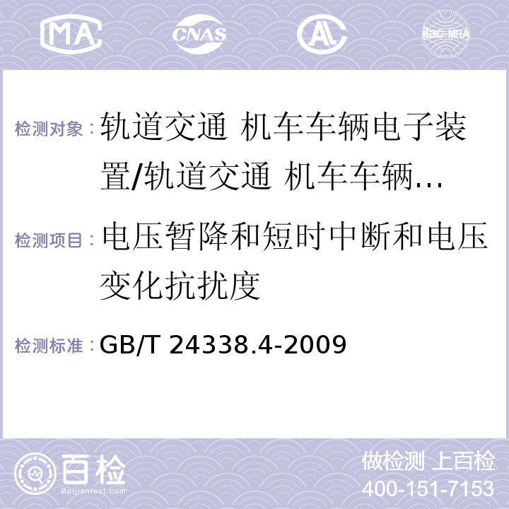 电压暂降和短时中断和电压变化抗扰度 轨道交通 电磁兼容 第3-2部分：机车车辆 设备/GB/T 24338.4-2009