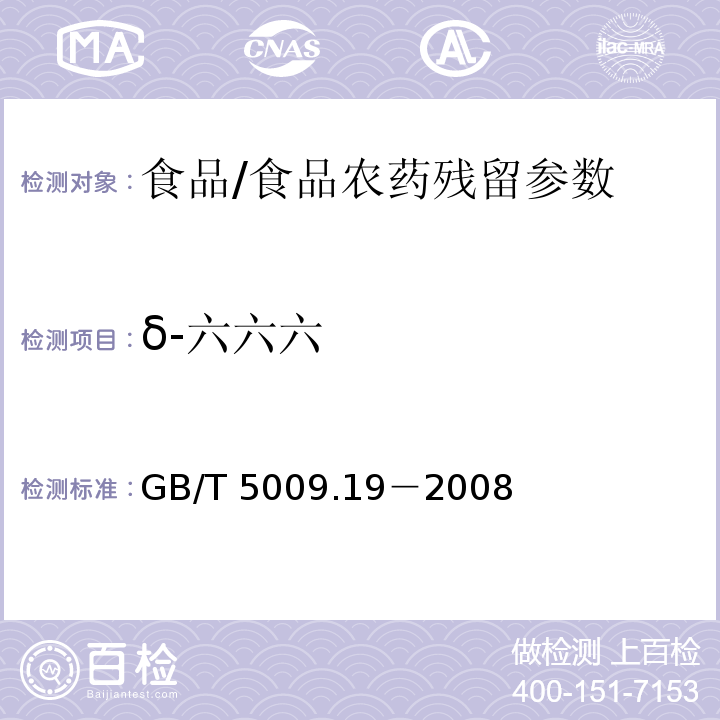 δ-六六六 食品中有機氯農藥多組分殘留量的測定/GB/T 5009.19－2008