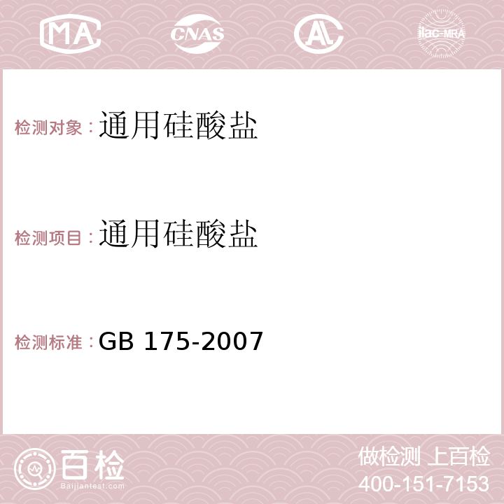通用硅酸盐 GB 175-2007 通用硅酸盐水泥(附第1、2、3号修改单)