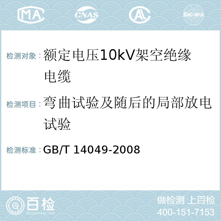 弯曲试验及随后的局部放电试验 额定电压10kV架空绝缘电缆GB/T 14049-2008