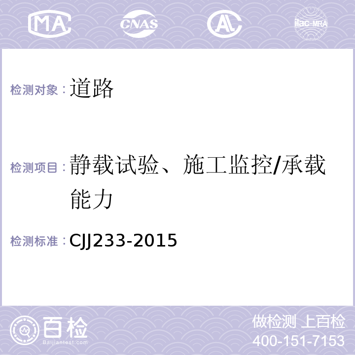 静载试验、施工监控/承载能力 CJJ233-2015 城市桥梁检测与评定技术规范