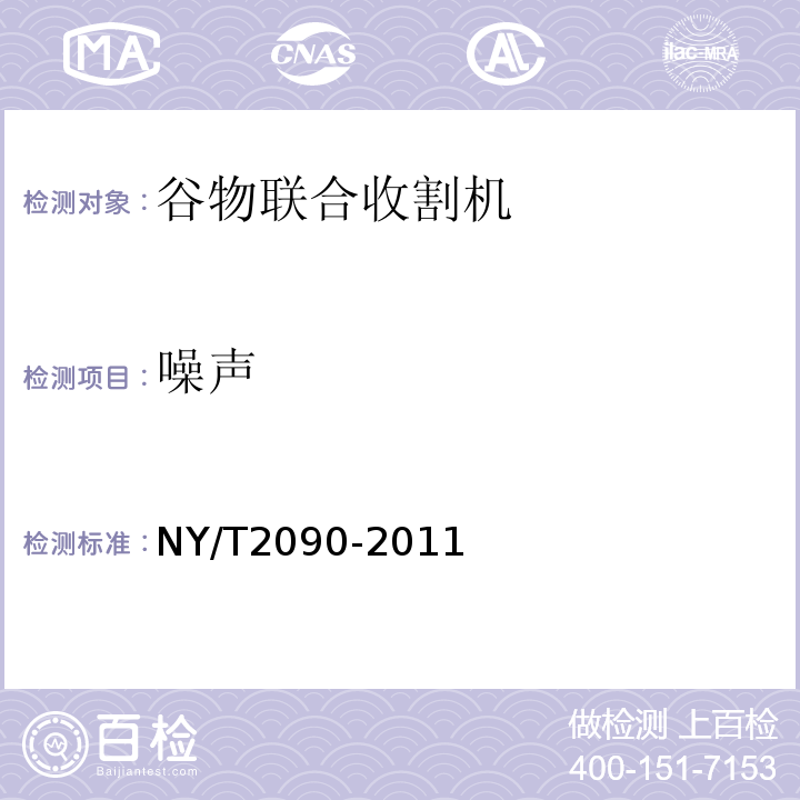 噪声 NY/T 2090-2011 谷物联合收割机 质量评价技术规范