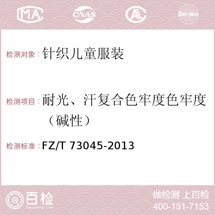 耐光、汗復(fù)合色牢度色牢度（堿性） 針織兒童服裝FZ/T 73045-2013