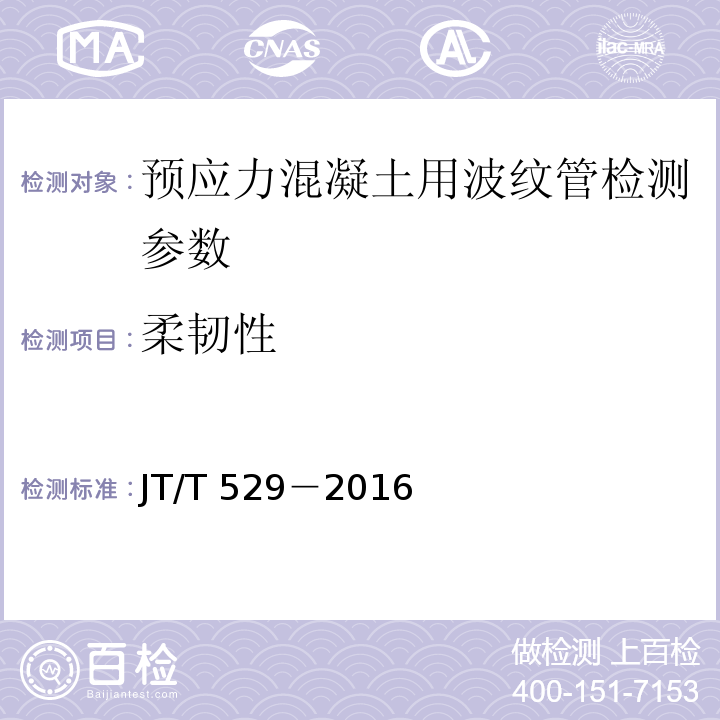 柔韧性 预应力混凝土桥梁用塑料波纹管 JT/T 529－2016