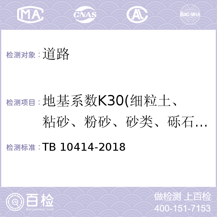 地基系数K30(细粒土、粘砂、粉砂、砂类、砾石类、碎石类) 铁路路基工程施工质量验收标准 TB 10414-2018