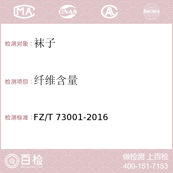 纖維含量 襪子FZ/T 73001-2016