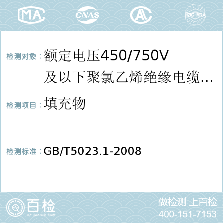 填充物 额定电压450/750V及以下聚氯乙烯绝缘电缆第1部分:一般要求 GB/T5023.1-2008