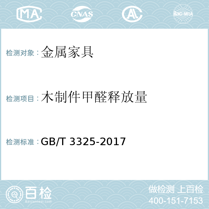 木制件甲醛释放量 金属家具通用技术条件 GB/T 3325-2017