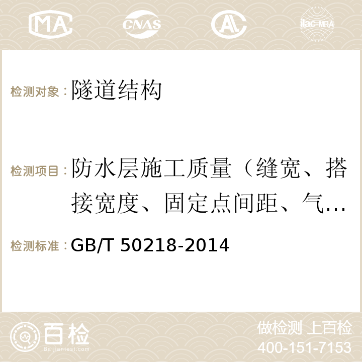 防水层施工质量（缝宽、搭接宽度、固定点间距、气密性） 工程岩体分级标准 GB/T 50218-2014
