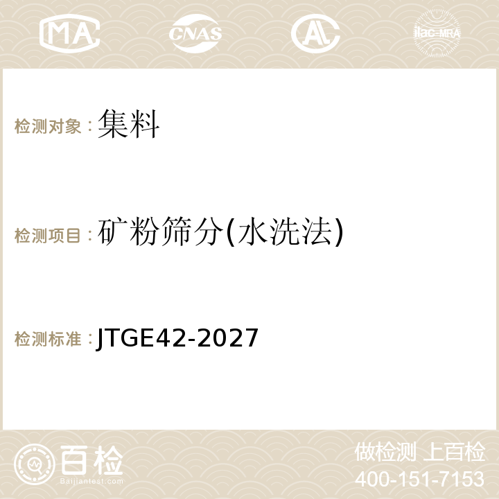 矿粉筛分(水洗法) JTJ 058-2000 公路工程集料试验规程