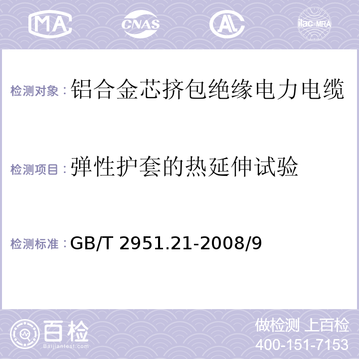 弹性护套的热延伸试验 电缆和光缆绝缘和护套材料通用试验方法 第21部分：弹性体混合料专用试验方法--耐臭氧试验--热延伸试验--浸矿物油试验GB/T 2951.21-2008/9