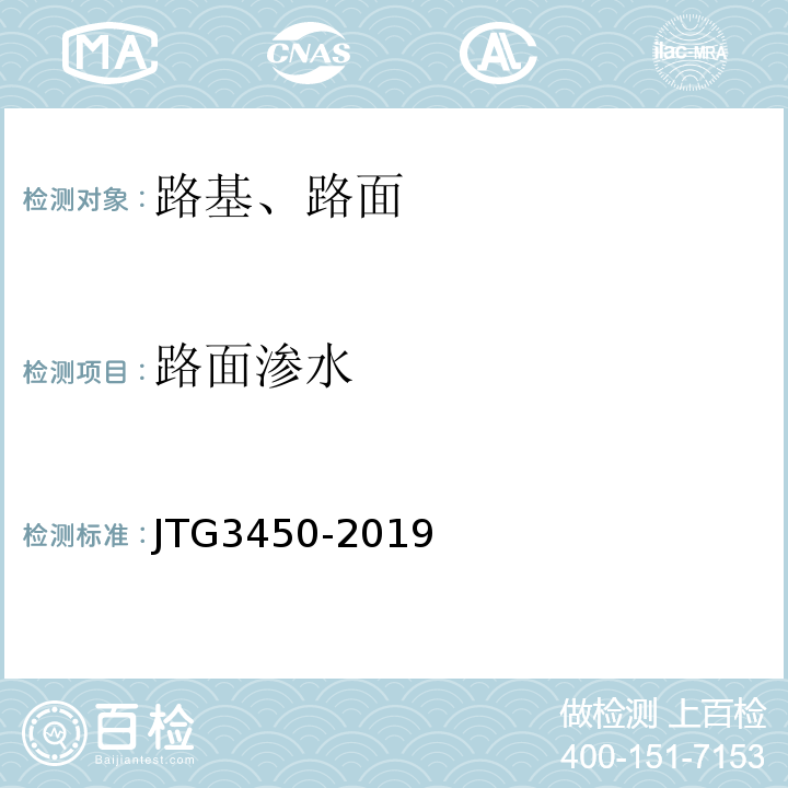 路面渗水 公路路基路面现场测试规程 JTG3450-2019