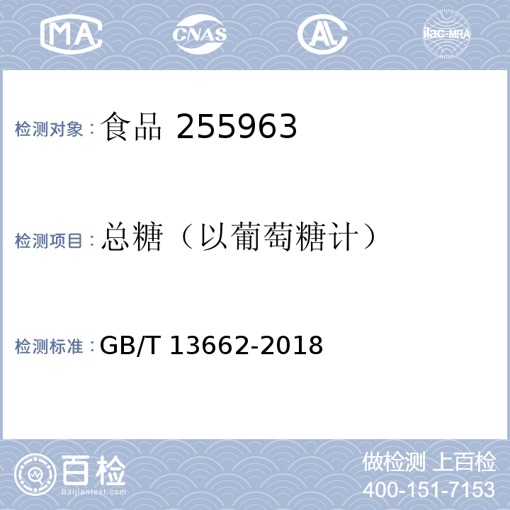 总糖（以葡萄糖计） 黄酒GB/T 13662-2018 中6.2.1、6.2.2