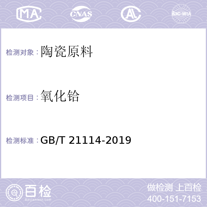 氧化铪 耐火材料 X射线荧光光谱化学分析 熔铸玻璃片法GB/T 21114-2019