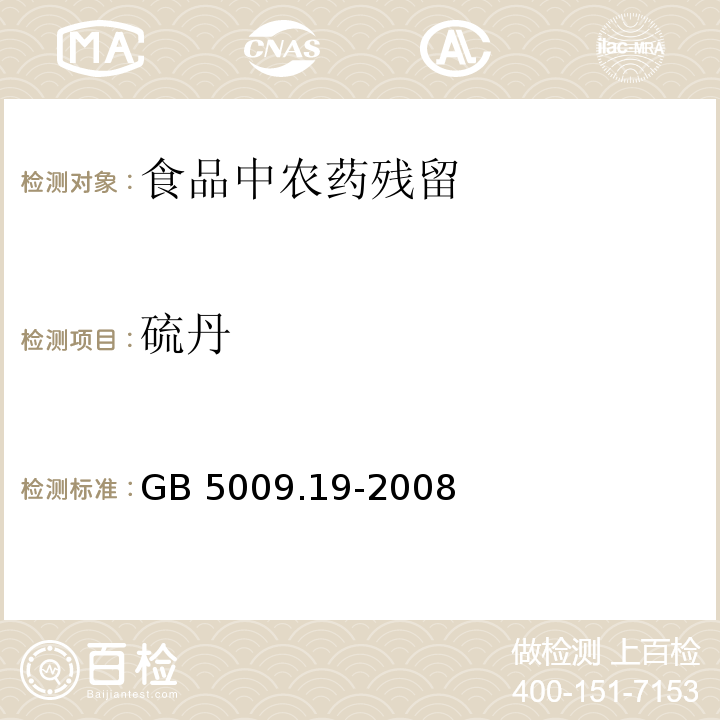 硫丹 食品中有機氯農藥多組分殘留量的測定GB 5009.19-2008