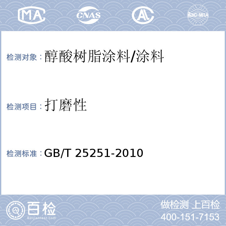 打磨性 醇酸树脂涂料/GB/T 25251-2010