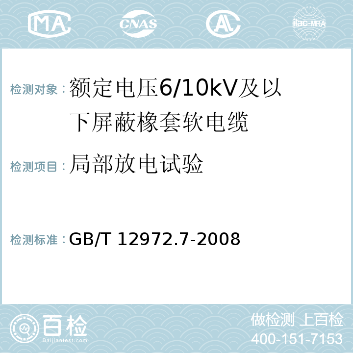 局部放电试验 矿用橡套软电缆 第7部分：额定电压6/10kV及以下屏蔽橡套软电缆GB/T 12972.7-2008