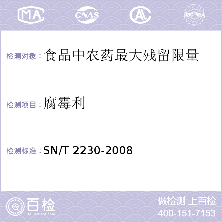 腐霉利 出口酒中腐霉利残留量检验方法SN/T 2230-2008