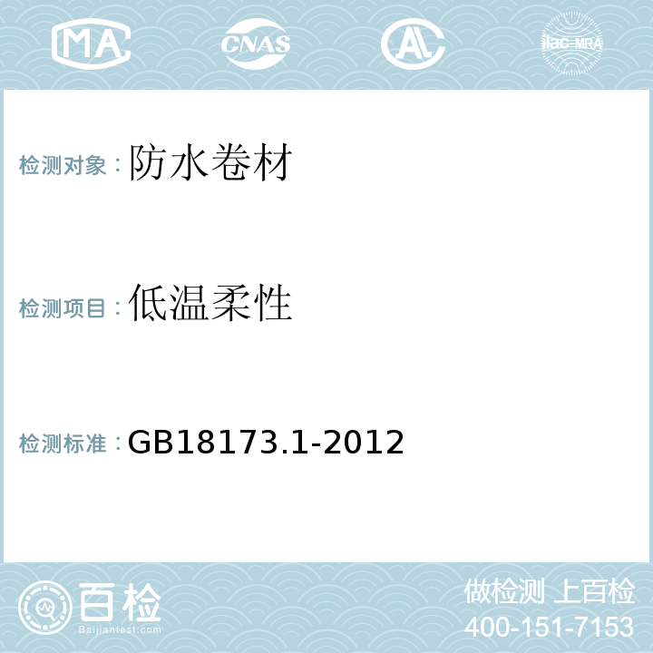 低温柔性 高分子防水材料 第1部分:片材GB18173.1-2012