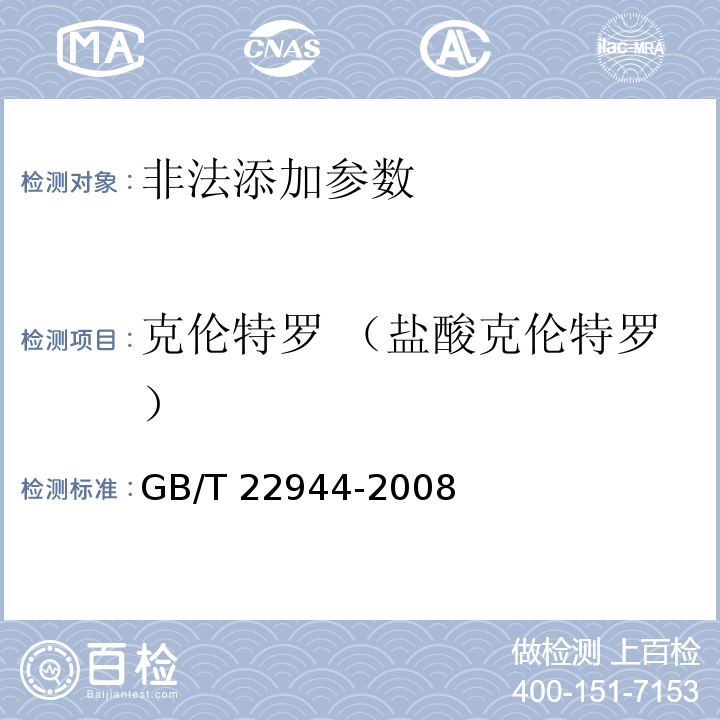 克伦特罗 （盐酸克伦特罗） GB/T 22944-2008 蜂蜜中克伦特罗残留量的测定 液相色谱-串联质谱法